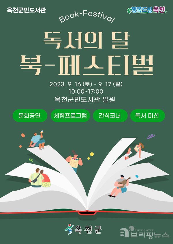 옥천군민도서관은 9월 독서의 달을 맞이해 오는 16일~17일 양일간 ‘북-페스티벌(Book-Festival)’을 개최한다. 사진=옥천군