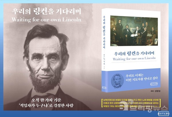 보은 출신의 성공한 기업가로 현재 성균관대학교 대학원 동아시아학과에서 박사과정을 밟는 김상문 ㈜아이케이 회장이 에이브러햄 링컨에 관해 연구한 서적 『우리의 링컨을 기다리며』. 그가 출간한 17번째 책이다.